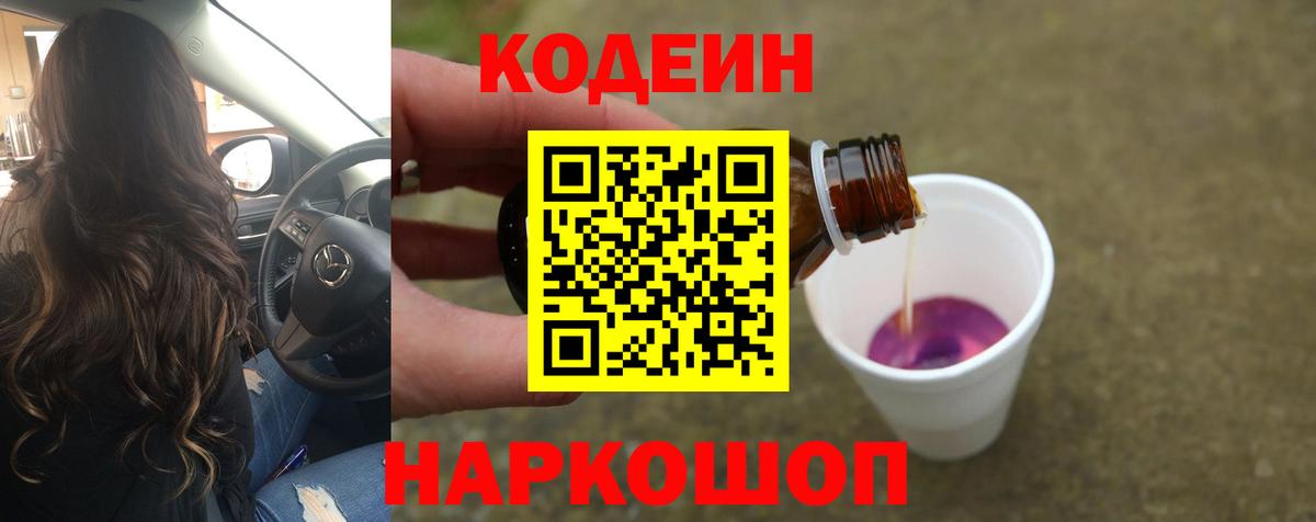 Кодеин напиток Lean (лин)  Кодеиновый сироп Lean Purple Drank  Донской  Вход с VPN 